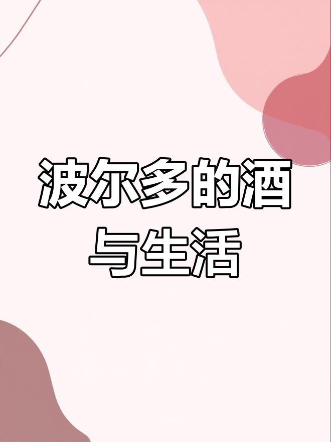 波尔多:葡萄酒与美丽人生的完美结合