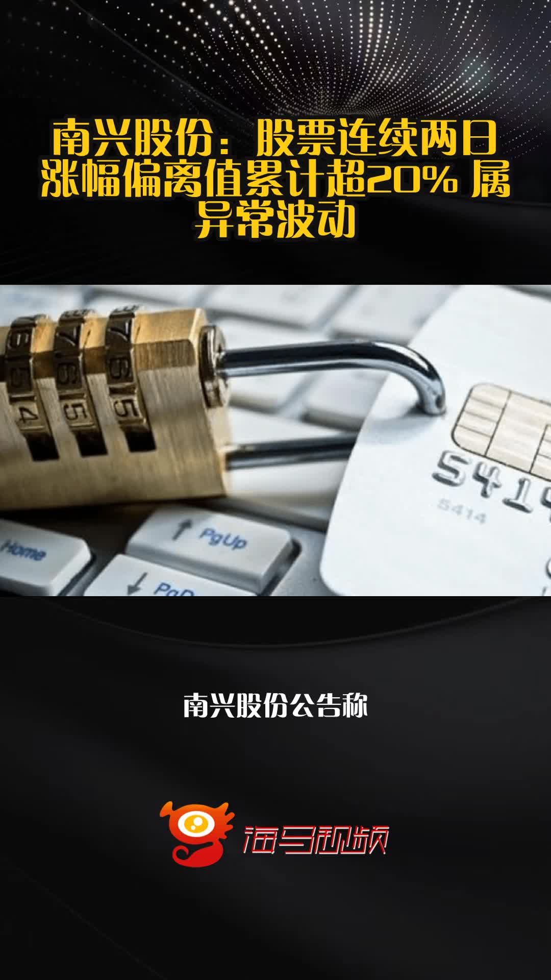 南兴股份：股票连续两日涨幅偏离值累计超20% 属异常波动