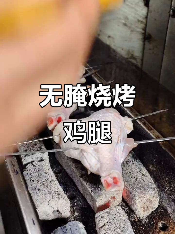 烤鸡腿不腌制,直接刷油撒料就能搞定!