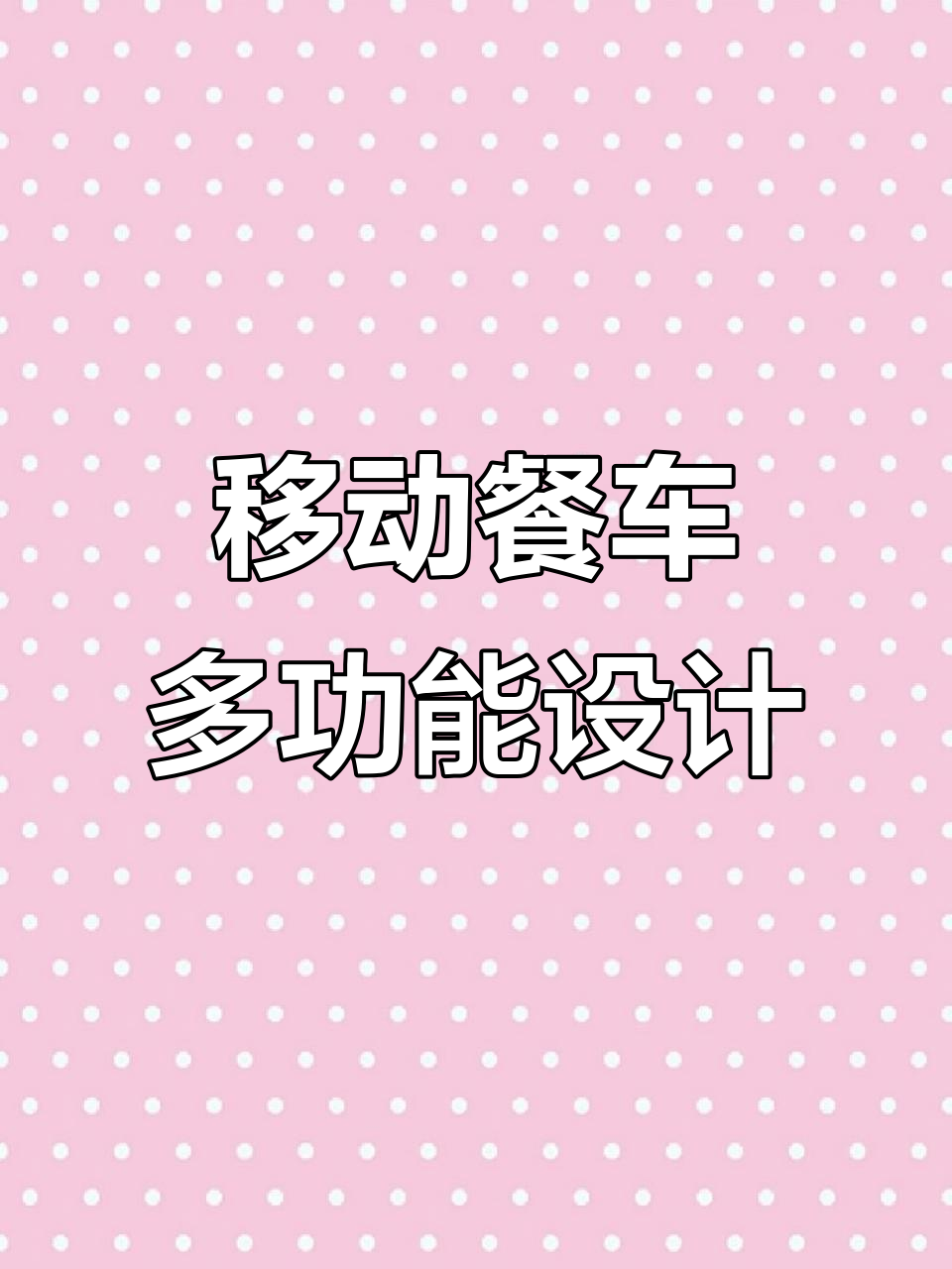 多功能小吃车,煎饼果子与展示柜完美结合