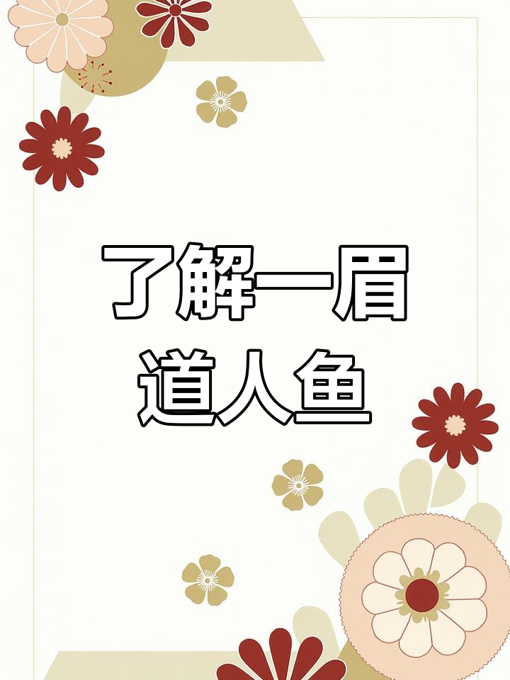 一眉道人鱼：印度小精灵的美丽与习性