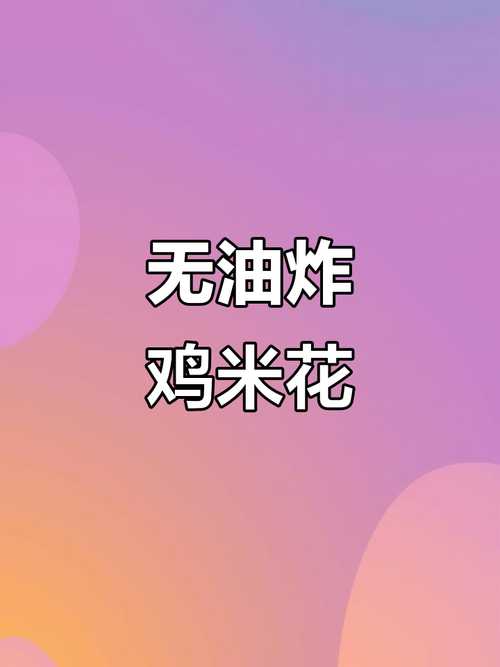 空气炸锅版鸡米花,外酥内嫩,无油更健康