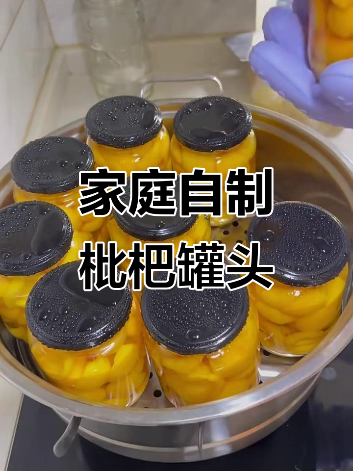 自制枇杷罐头,轻松保存一年不坏