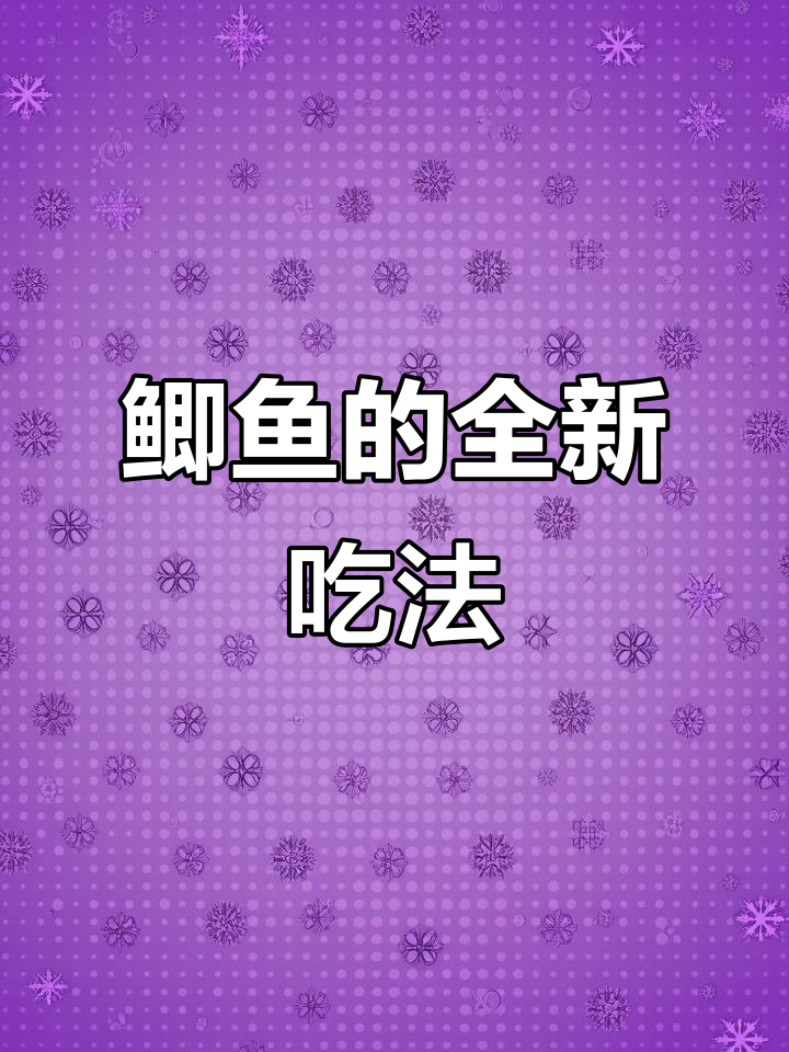 将鲫鱼煎至金黄，解锁独特美味，99%的人都没试过！