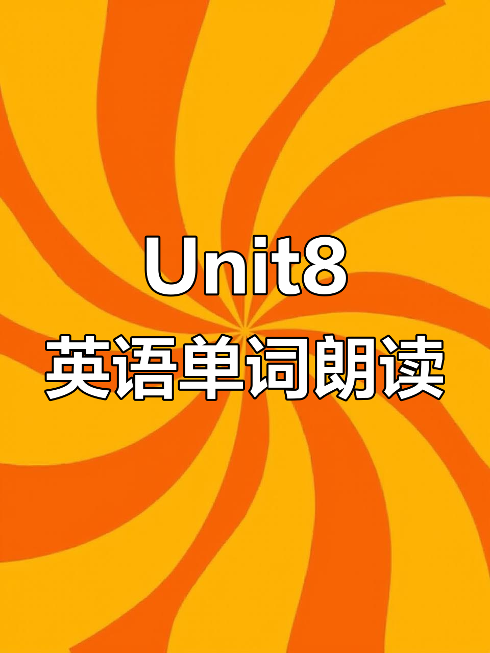 译林版小学英语一年级Unit8单词朗读，轻松学会！