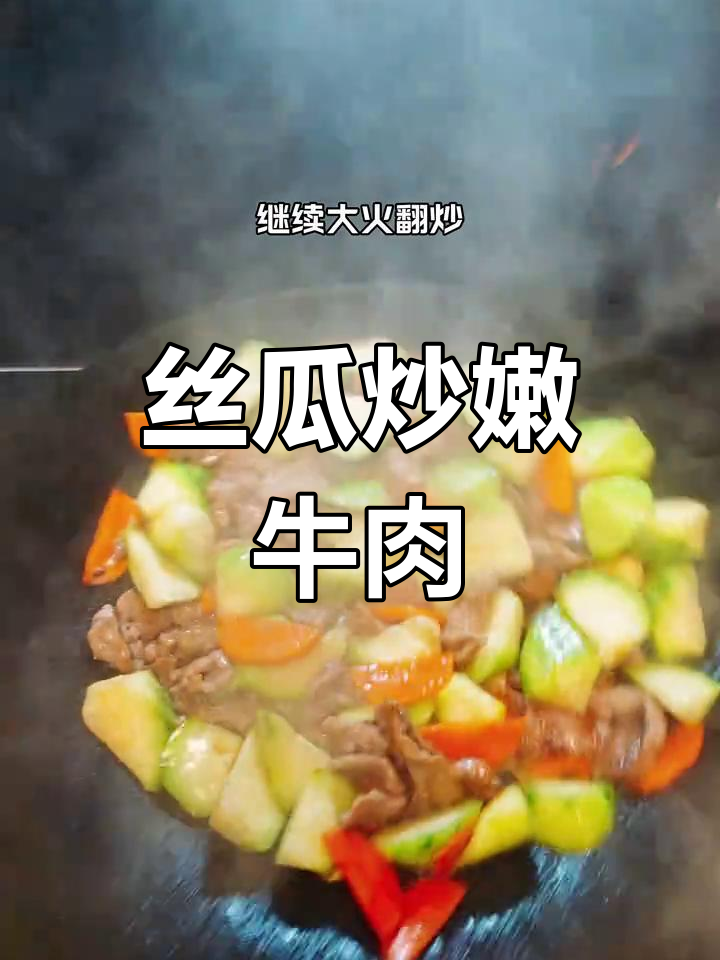 丝瓜炒牛肉,家常做法让男人更帅