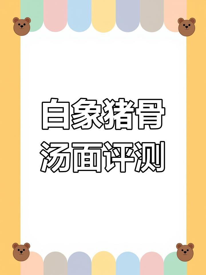 白象汤好喝猪骨面测评,3分钟还是5分钟更合适?