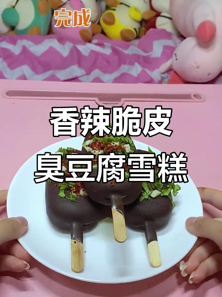 臭豆腐冰淇淋,外酥内滑,口感难以言喻