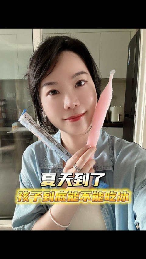 夏日来袭,娃的雪糕选择攻略来啦! 生牛乳过半,放心给娃吃! 配料表避开水+糖,选对更健康!