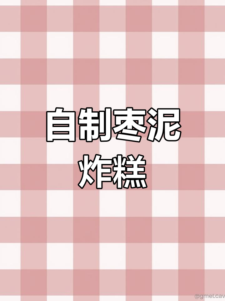 亲手做枣泥炸糕,香甜软糯,孕期回味无穷!
