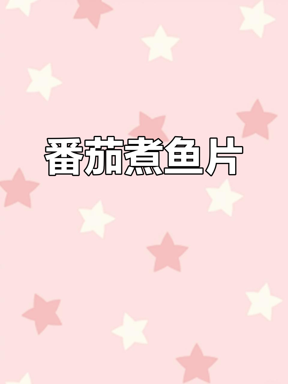 酸爽番茄煮鱼片,开胃又下饭