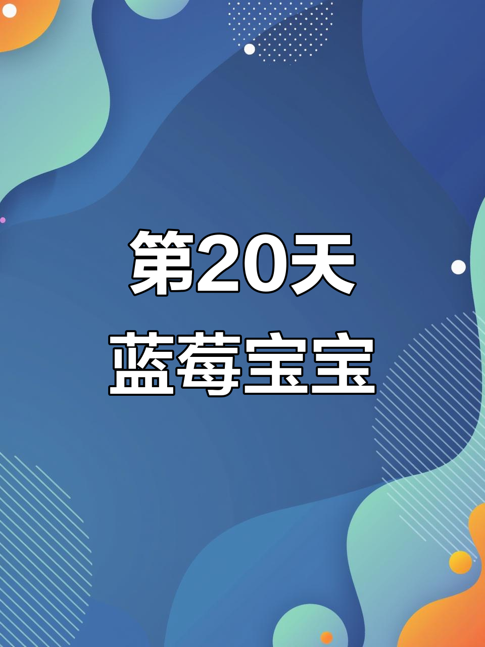 挑战成为绘画博主,第二十天画蓝莓宝宝创意简笔画