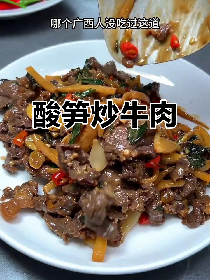 酸笋炒牛肉,家常美味让你停不下来