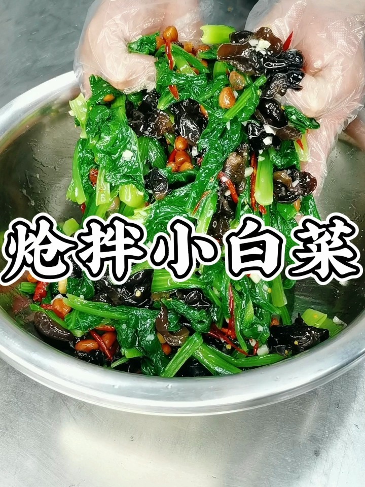 炝拌小白菜