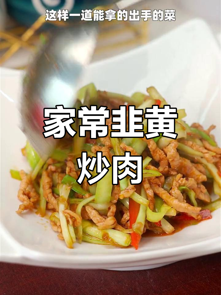韭黄炒肉丝,简单又美味,口感鲜嫩,香气扑鼻!
