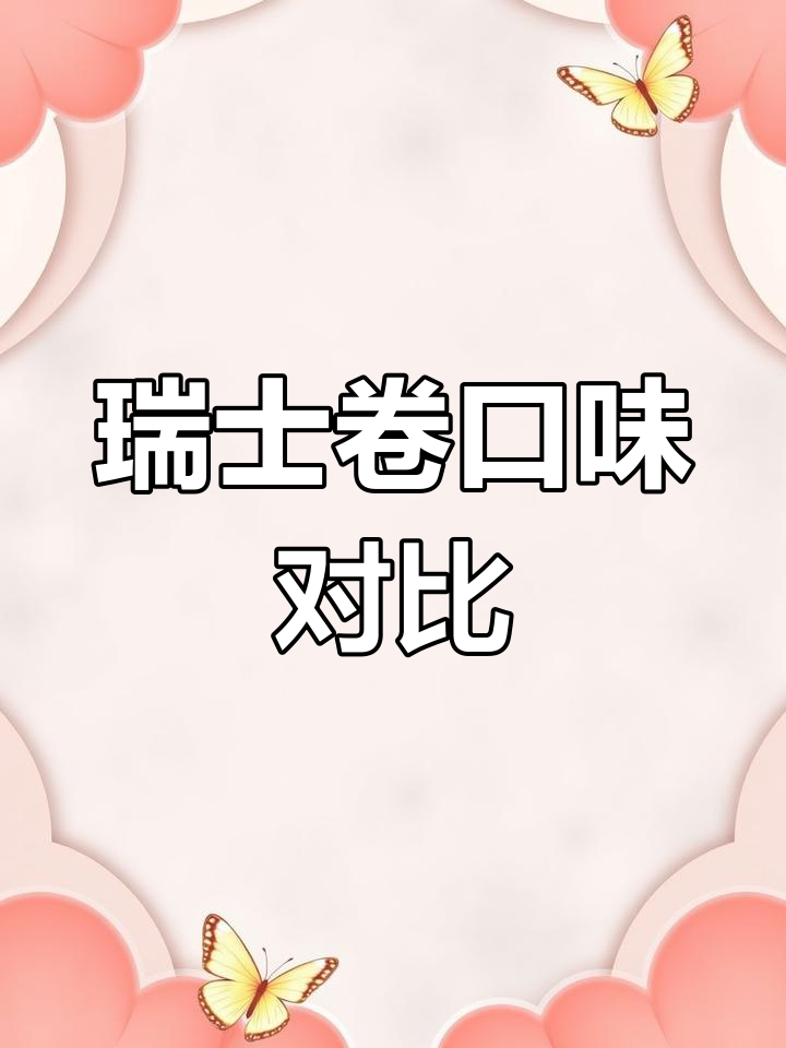 瑞士卷测评:抹茶与巧克力味大比拼,哪个更胜一筹?