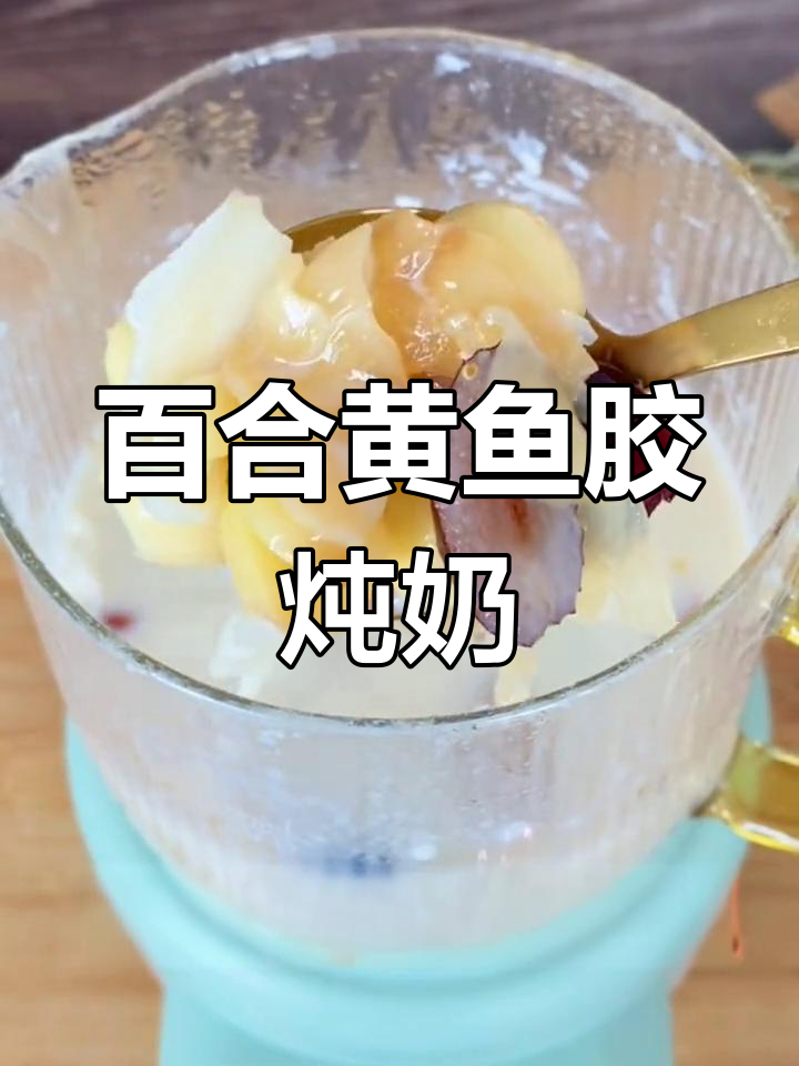 黄鱼胶百合莲子炖奶,滋补又养颜