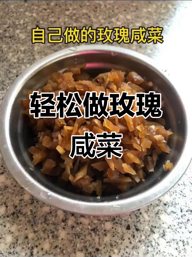 自制玫瑰咸菜，解腻又美味