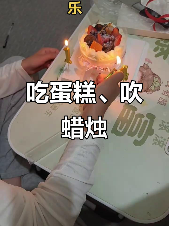 生日蛋糕大作战,吹蜡烛许愿超欢乐!