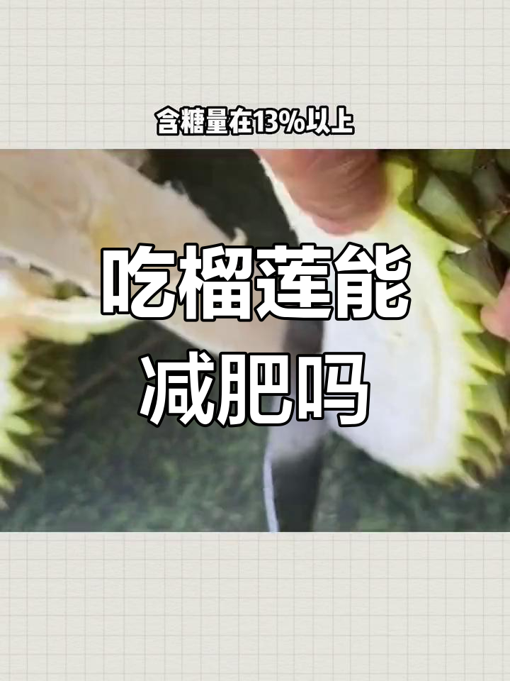 榴莲热量高,减肥期间吃多了小心越减越肥