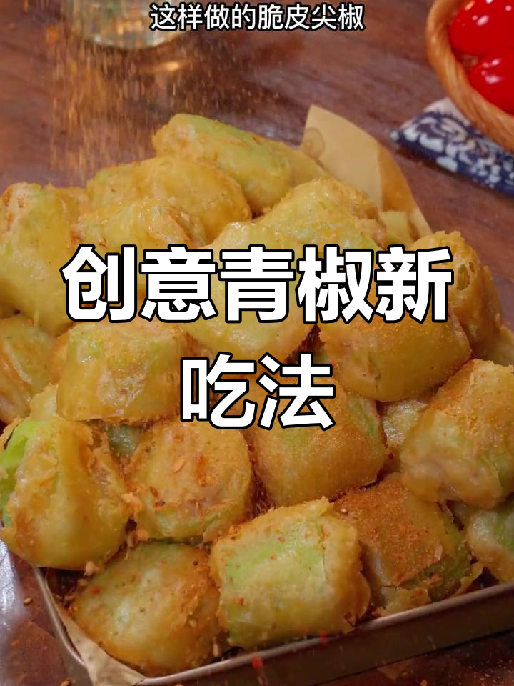 青椒肉用蔬菜粉炸,味道超赞!过年试试吧,绝对让你惊喜!