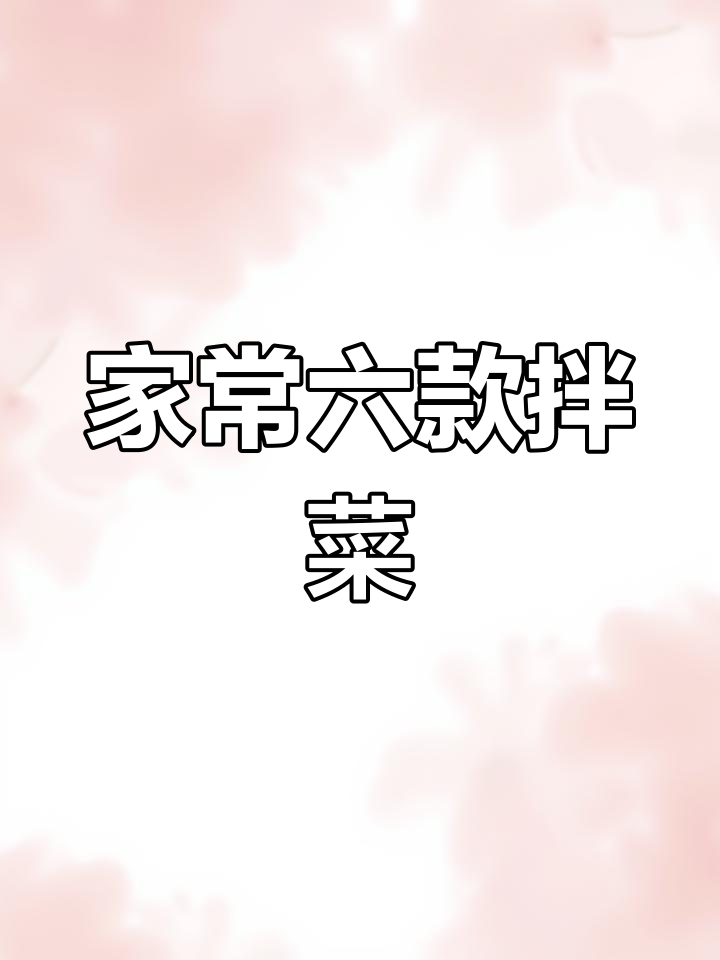 6道家常拌菜,简单又美味!醋泡花生、凉拌豆腐丝都在其中