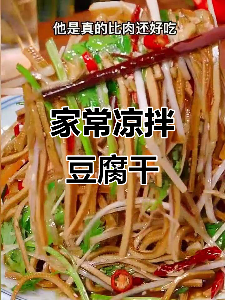 简单又好吃的凉拌豆腐干丝,家常味十足