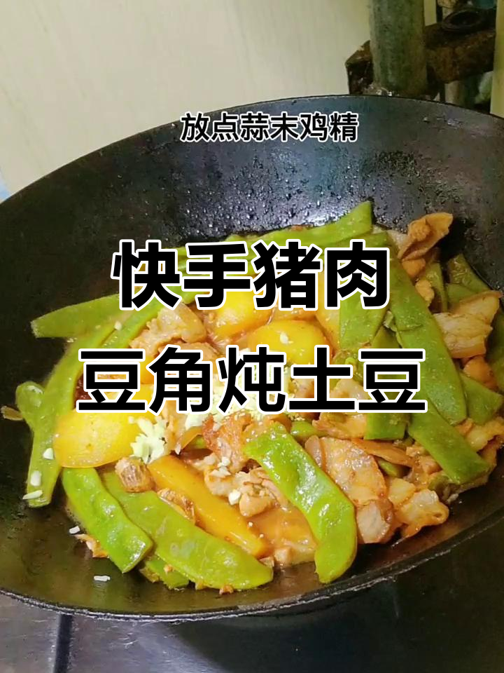 猪肉豆角炖土豆,快手家常美味