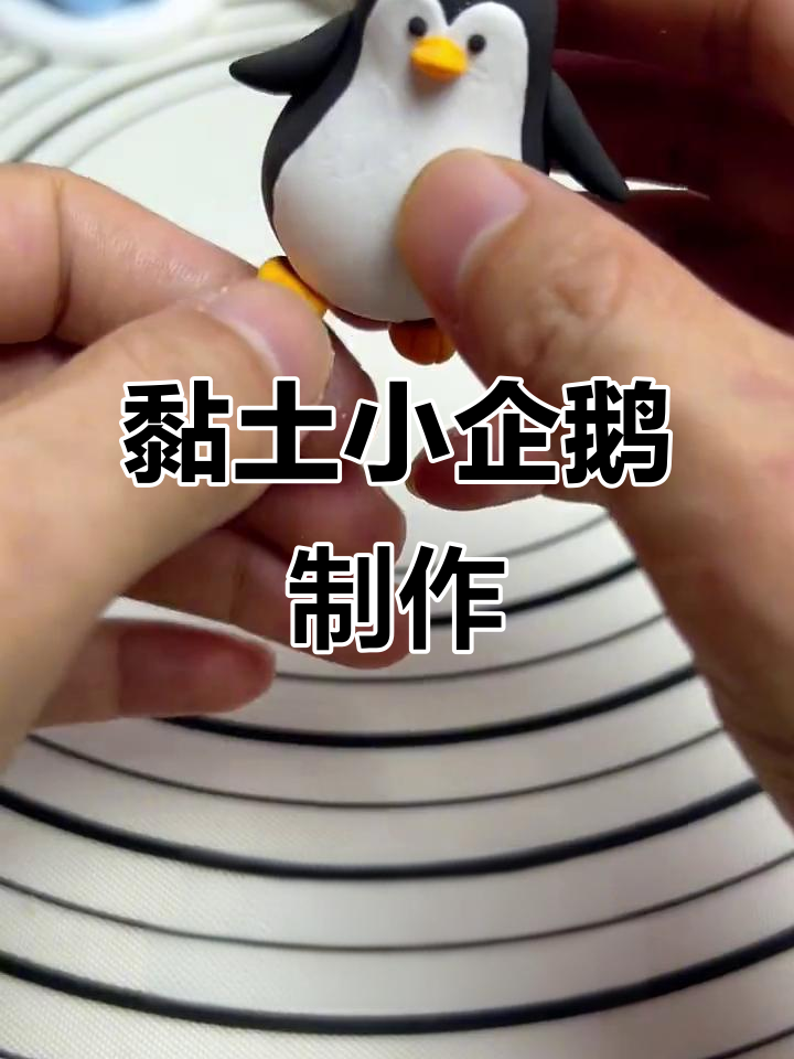 超轻粘土手工:可爱企鹅称体重,简单步骤教你做