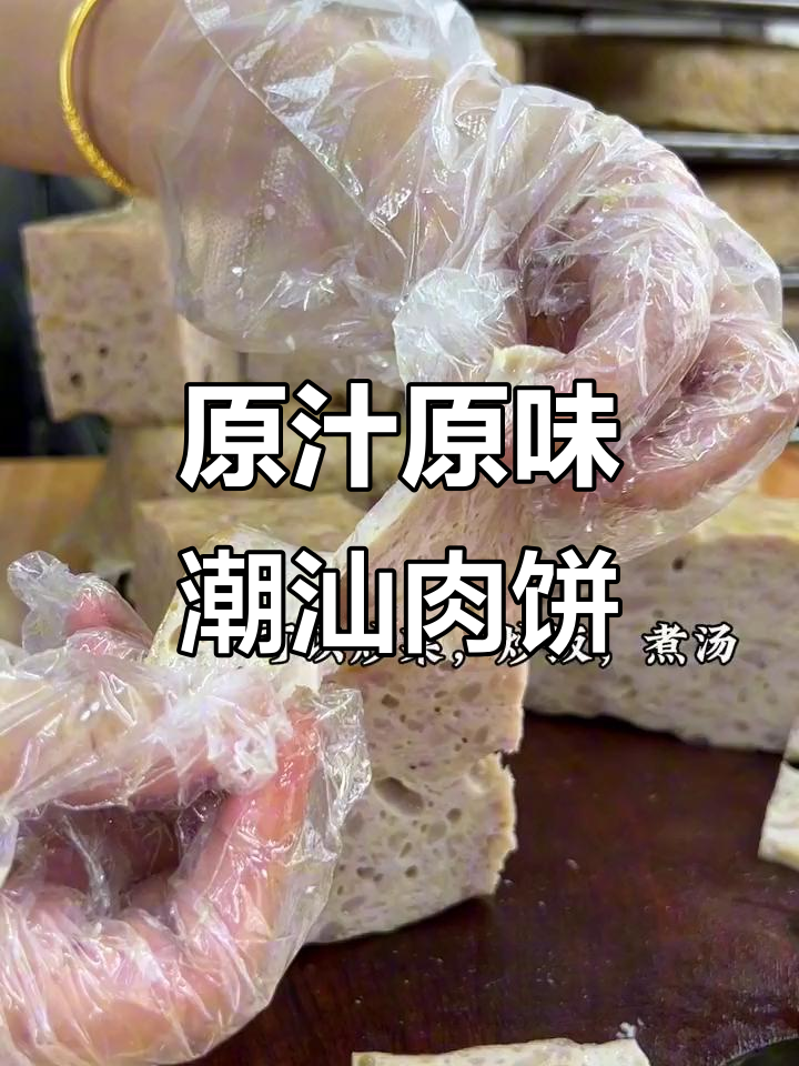 潮汕肉饼的经典做法,鲜香满满无添加