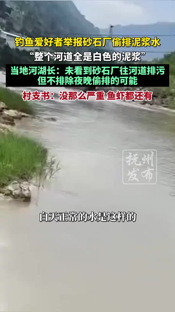 「视频」钓鱼爱好者举报砂石厂偷排泥浆水,当地河湖长:未看到砂石厂往河道排污,但不排除夜晚偷