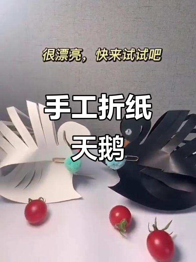 手工折纸天鹅,简单步骤教你做出白天鹅和黑天鹅