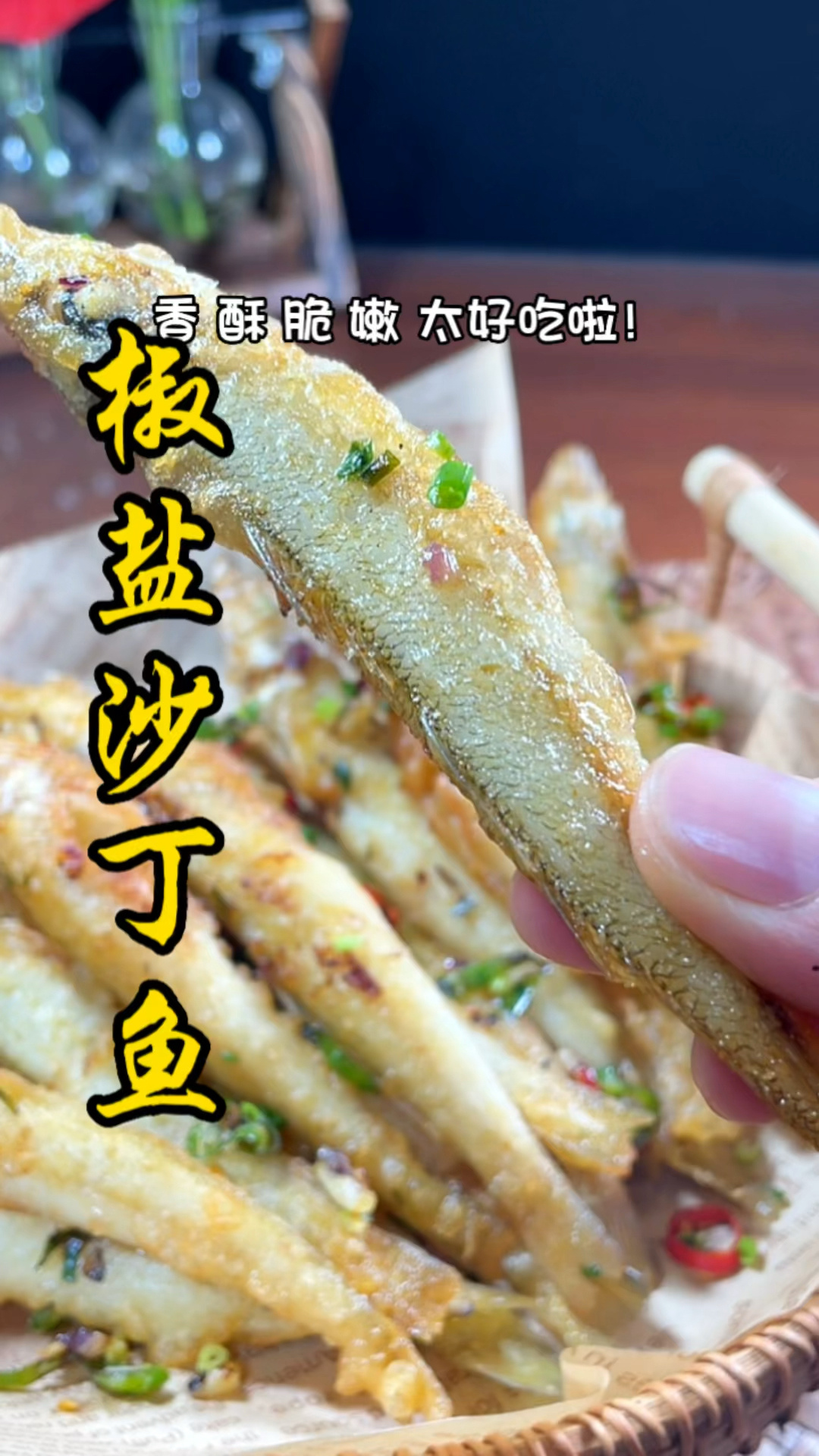 椒盐沙丁鱼
