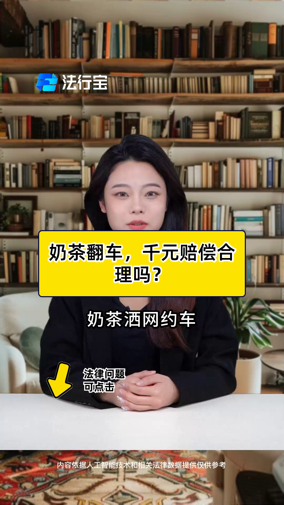 奶茶翻车,千元赔偿合理吗?