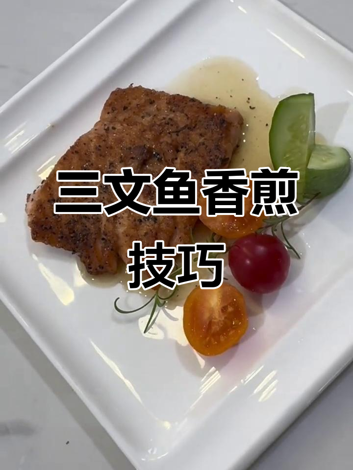 香煎三文鱼配迷迭香,完美搭配蔬菜水果沙拉