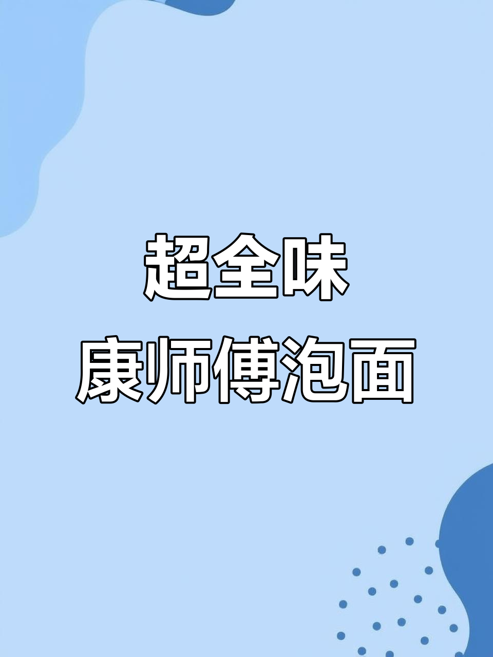 康师傅泡面全口味大揭秘,吃上一口停不下来