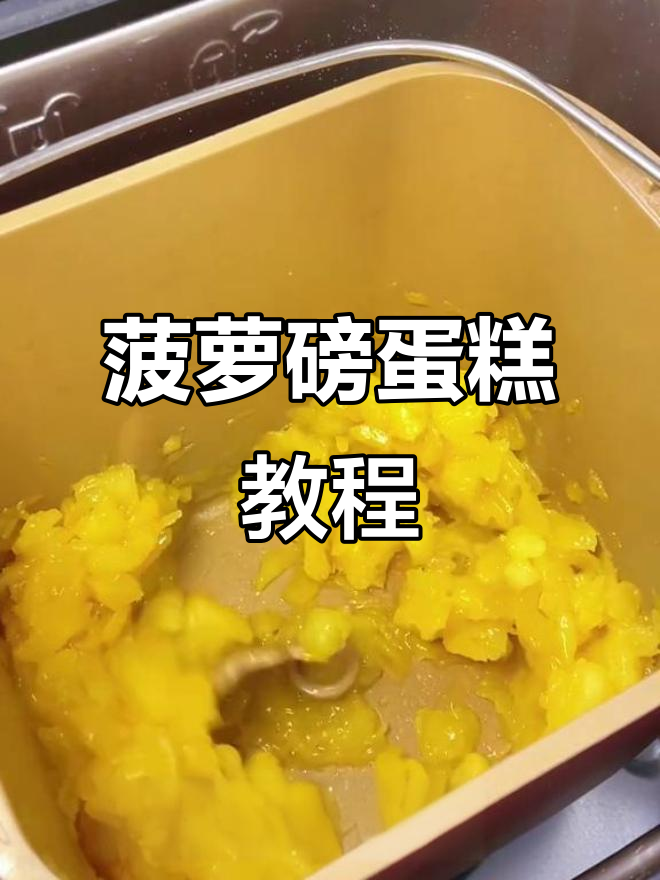 只需轻松几步,菠萝磅蛋糕香甜可口,超简单!