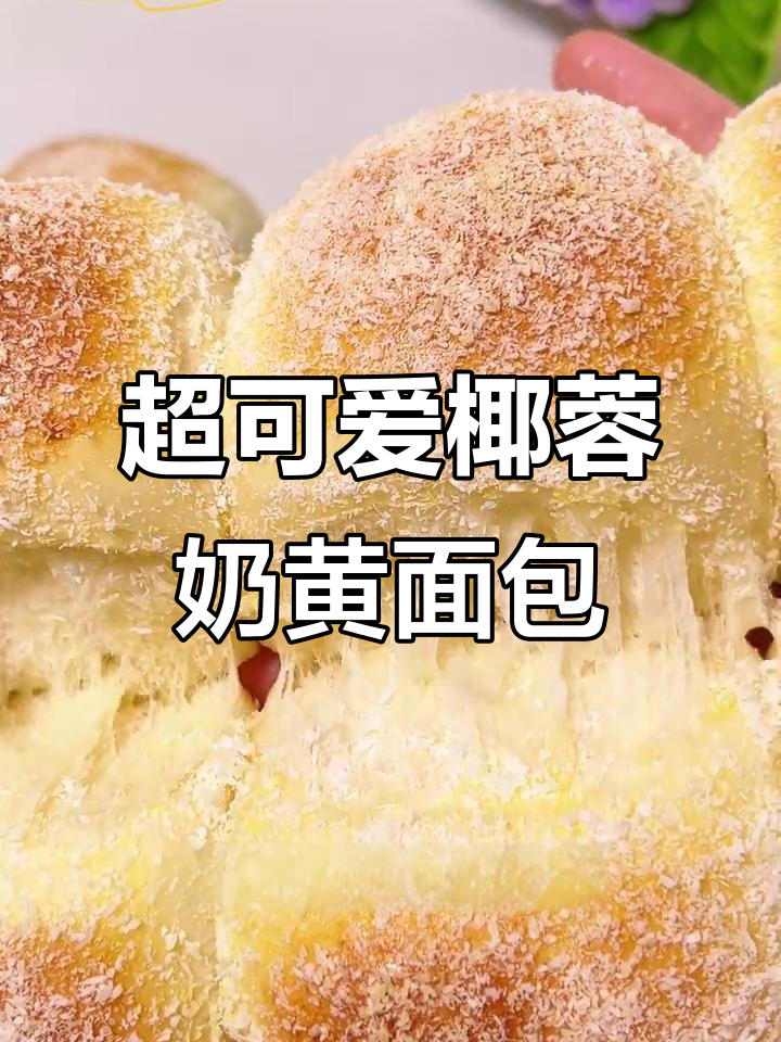 软糯香甜椰蓉奶黄面包,轻松做出完美口感