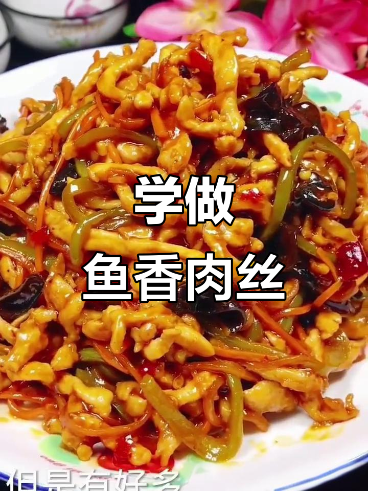 鱼香肉丝家常做法,简单又美味