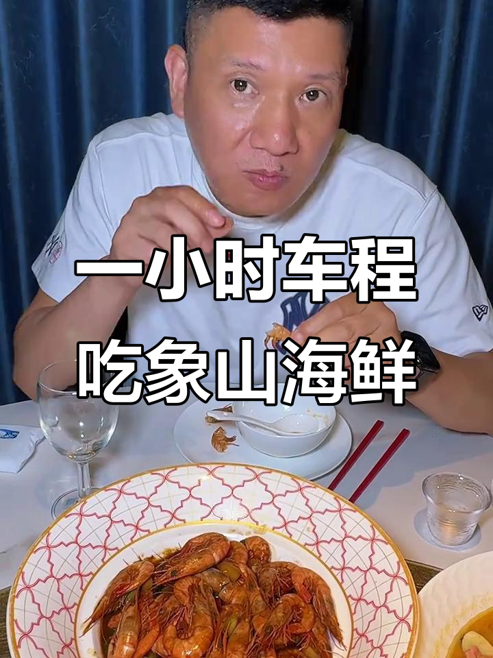 象山海鲜大餐,开车一小时也值得!高蟹、油筋带鱼全尝遍