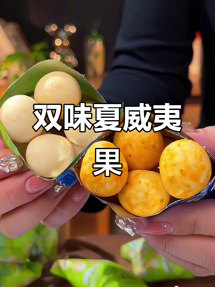 芥末与蛋黄双重诱惑,夏威夷果仁酥脆十足!