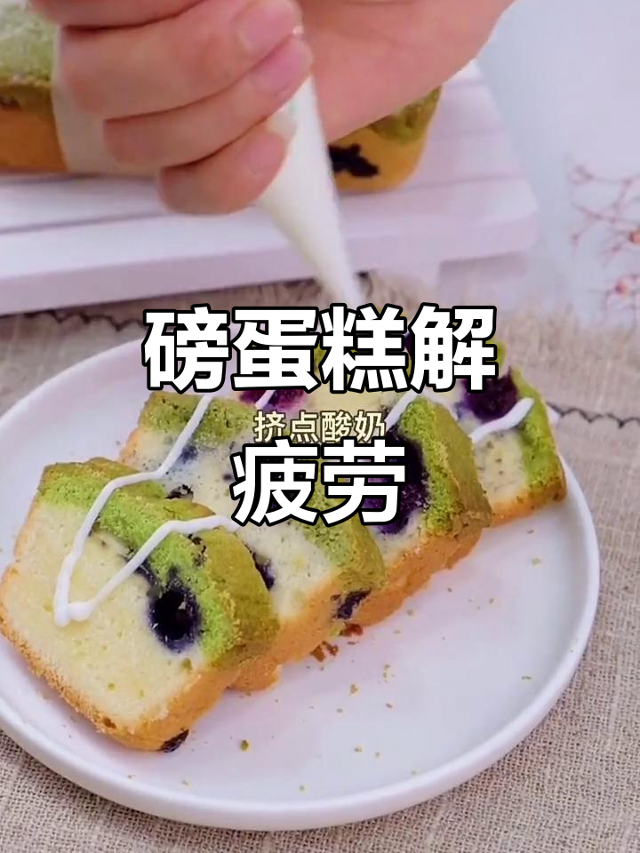 一天辛苦工作,唯有磅蛋糕治愈疲惫