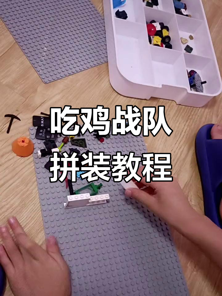 乐高吃鸡战队改造：从底盘到武器防御全解析