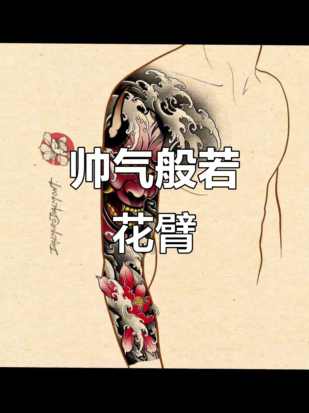 西安纹身艺术:般若花臂的魅力与细节