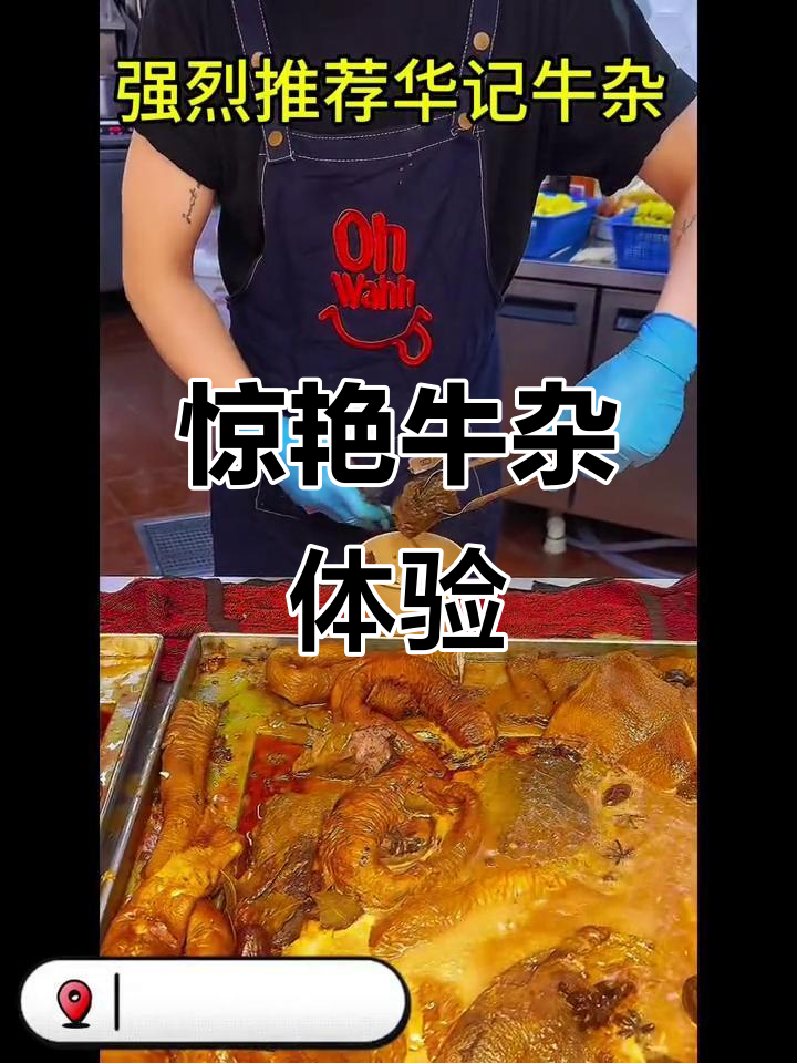 华记牛杂,口感绝佳,咖喱汤搭配让人回味无穷