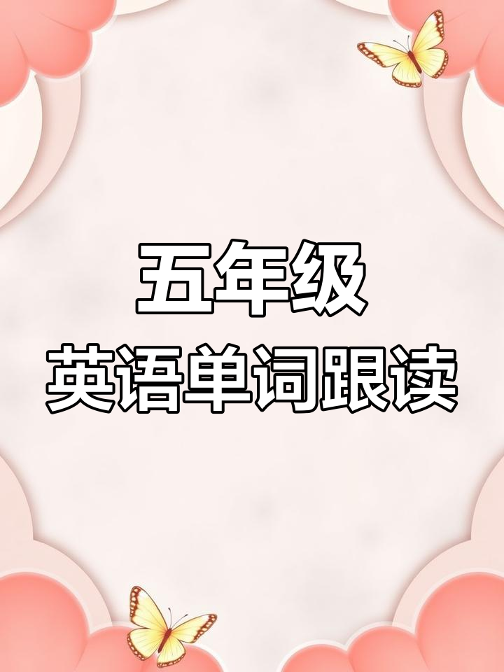 五年级英语下册单词跟读:Sarah的周末计划与悉尼天气