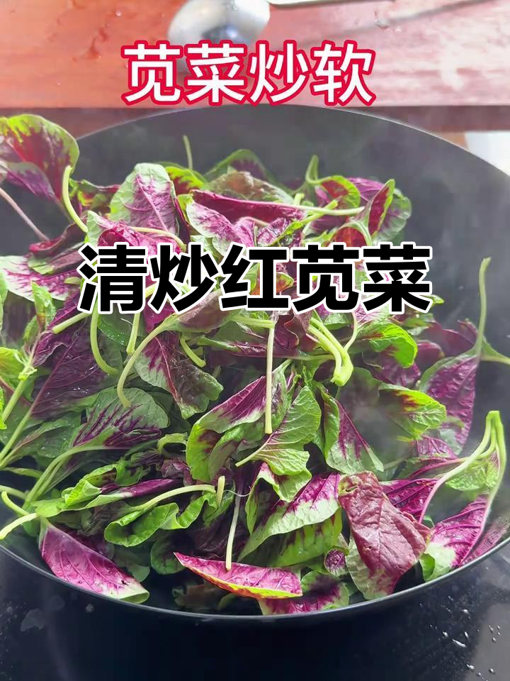 简单清炒红苋菜,家常美味又营养