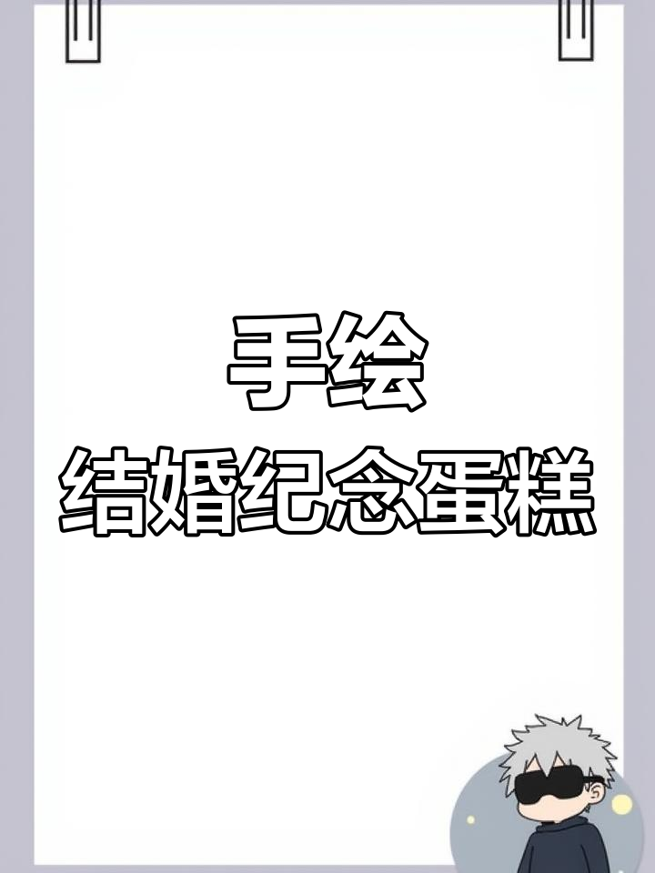 七周年纪念日蛋糕,手绘生日惊喜