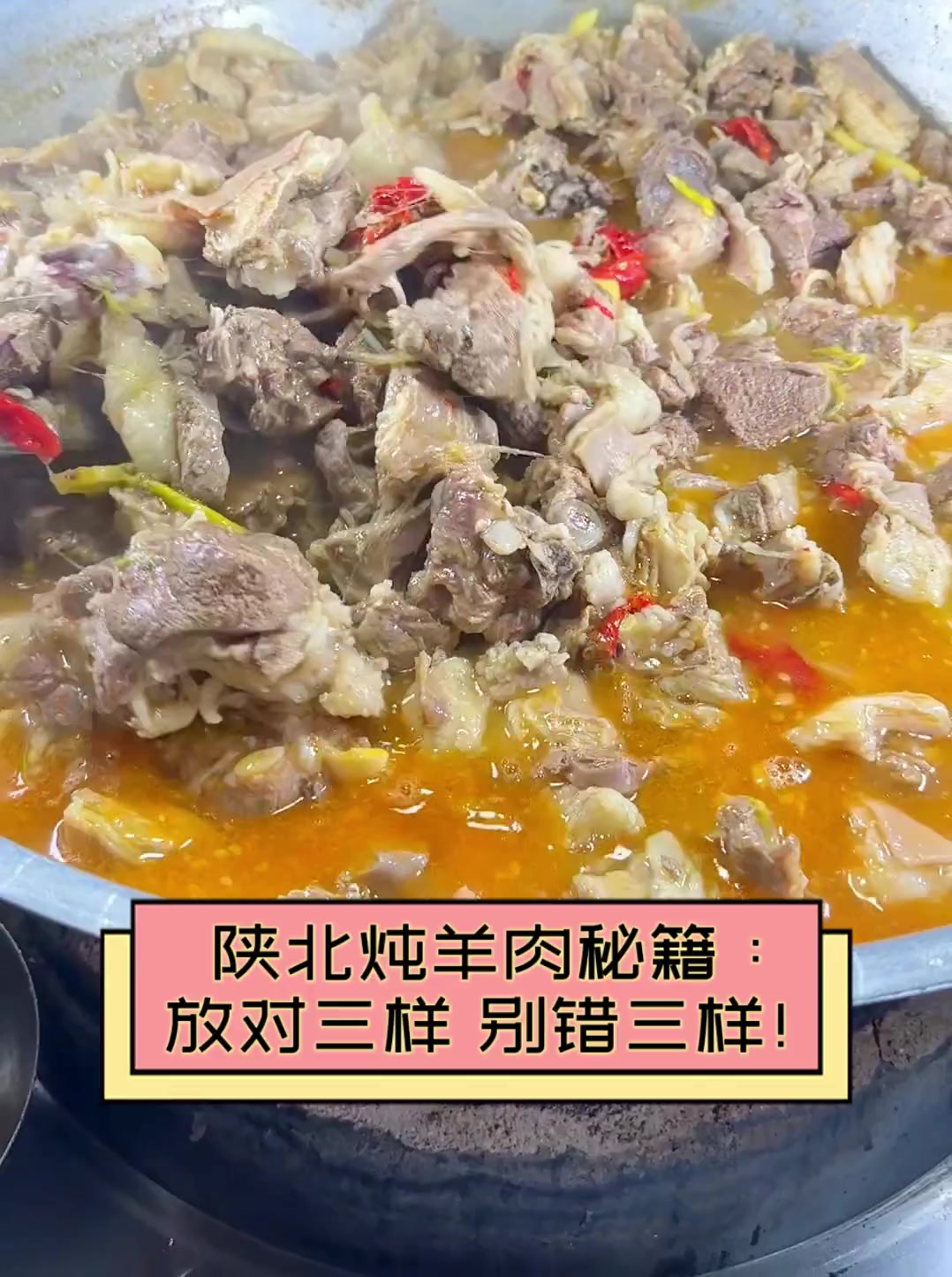 陕北炖羊肉秘籍:放对三样,别错三样!