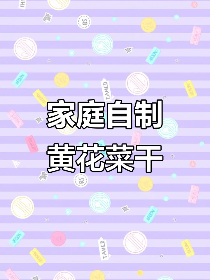 自制黄花菜干,简单又放心,晒八斤够吃一年